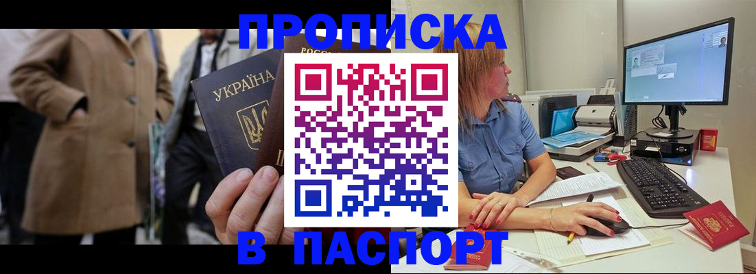 прописка штамп в Заозёрске